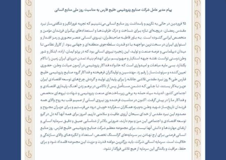 پیام مدیر عامل شرکت صنایع پتروشیمی خلیج فارس به مناسبت روز ملی منابع انسانی