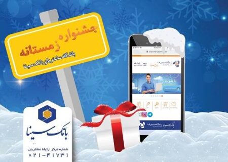 اسامی برندگان پویش زمستانه ۱۴۰۴ باشگاه مشتریان بانک سینا اعلام شد