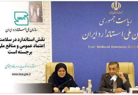 نقش استاندارد در سلامت، اعتماد عمومی و منافع ملی برجسته است