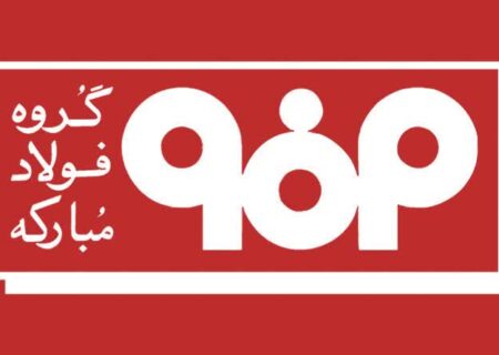 اطلاعیه شماره ۴ مدیریت ارتباطات گروه فولاد مبارکه