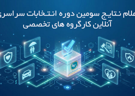 اعلام نتایج دور نخست سومین دوره انتخابات آنلاین دبیران کارگروه های تخصصی سندیکای بیمه‌گران ایران