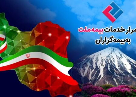 استمرار خدمات‌رسانی بیمه ملت به بیمه‌گزاران در شرایط جنگ تحمیلی