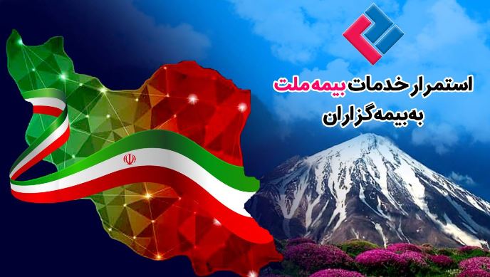 استمرار خدماترسانی بیمه ملت به بیمهگزاران در شرایط جنگ تحمیلی