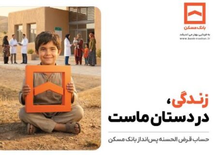 تجلی همدلی در طرح معنوی حساب‌های قرض‌الحسنه پس‌انداز بانک مسکن