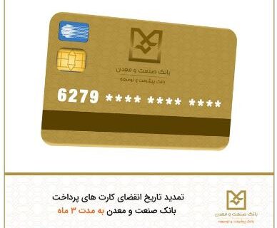 اعتبار کارت‌های بانکی منقضی شده به‌طور خودکار تمدید شد
