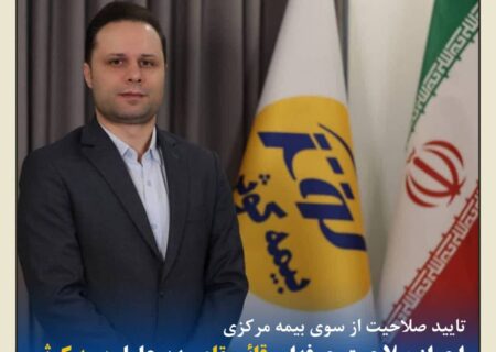 احراز صلاحیت حرفه‌ای قائم‌مقام مدیرعامل بیمه کوثر توسط نهاد ناظر
