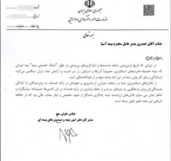 تقدیر وزارت امور اقتصادی و دارایی از تعهد و تخصص بیمه آسیا در دوران جنگ