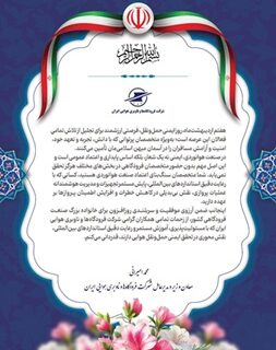 پیام محمد امیرانی، معاون وزیر راه و شهرسازی و مدیرعامل شرکت فرودگاه‌ها و ناوبری هوایی ایران به‌مناسبت روز ایمنی حمل و نقل