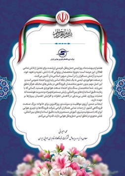 پیام محمد امیرانی، معاون وزیر راه و شهرسازی و مدیرعامل شرکت فرودگاه‌ها و ناوبری هوایی ایران به‌مناسبت روز ایمنی حمل و نقل