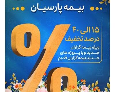 آغاز جشنواره بهاره بیمه های مسئولیت بیمه پارسیان