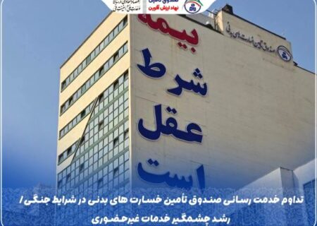 تداوم خدمت‌رسانی صندوق تأمین خسارت‌های بدنی در شرایط جنگی/ رشد چشمگیر خدمات غیرحضوری