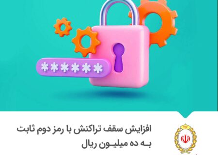 سقف تراکنش با رمز دوم ثابت کارت بانکی یک میلیون تومان شد