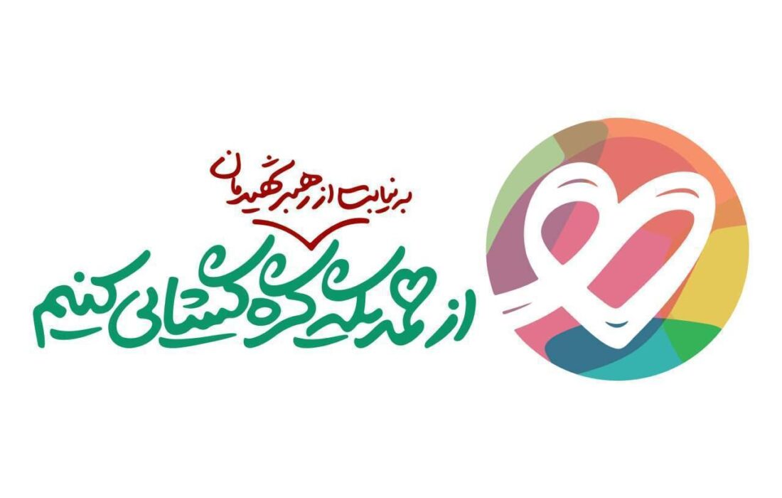 مشارکت ۵۰۰۰ واحد صنفی، تولیدی، خدماتی و… در پویش ایران همدل با شعار گره گشایی به نیابت از رهبر شهید