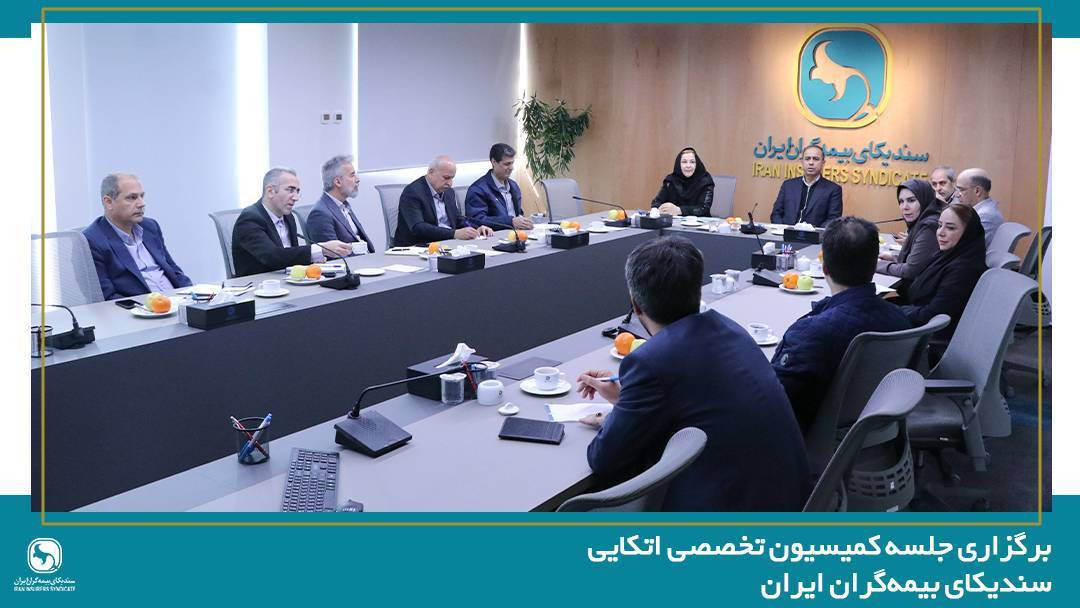 برگزاری جلسه کمیسیون اتکایی با حضور دبیرکل سندیکای بیمهگران ایران