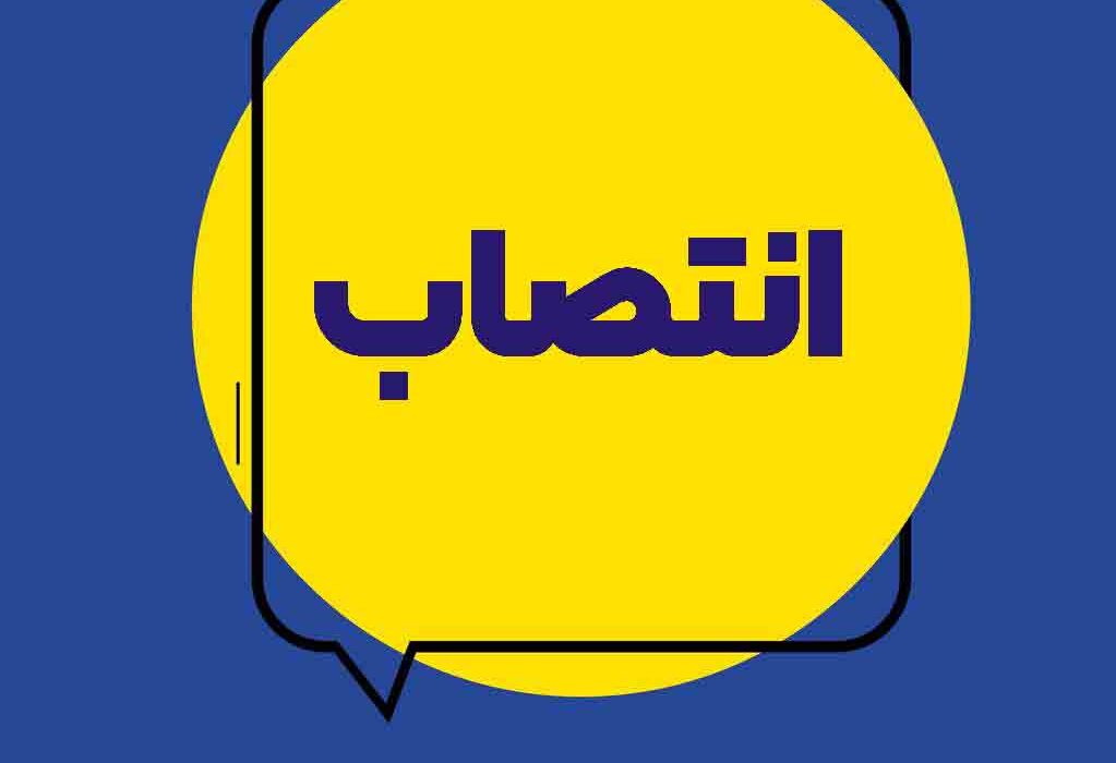 انتصاب سرپرست معاونت توسعه مدیریت و منابع بیمه ایران