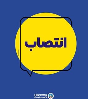 انتصاب سرپرست مرکز نوآوری، هوشمندسازی وامنیت بیمه ایران