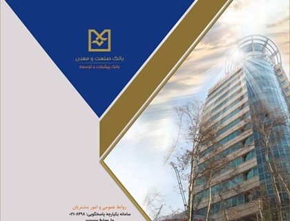 بانک صنعت و معدن با تمهیدات پیش‌دستانه، خدمت‌رسانی بی‌وقفه و حمایت از تولید را تداوم بخشید