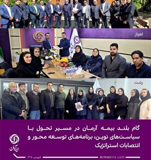 گام بلند بیمه آرمان در مسیر تحول با سیاست‌های نوین، برنامه‌های توسعه ‌محور و انتصابات استراتژیک
