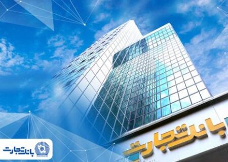 بخشودگی وجه التزام تأخیر تأدیه دین تسهیلات بانک تجارت