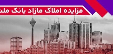 برگزاری مزایده عمومی ۵۰ فقره از املاک مازاد بانک ملت