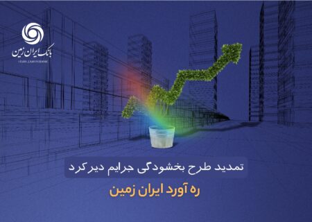 طرح بخشودگی جرائم دیرکرد ره ‌آورد ایران ‌زمین تمدید شد