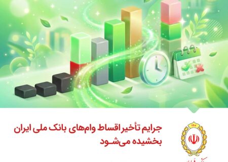 جرایم تأخیر اقساط وام‌های بانک ملی ایران بخشیده می‌شود