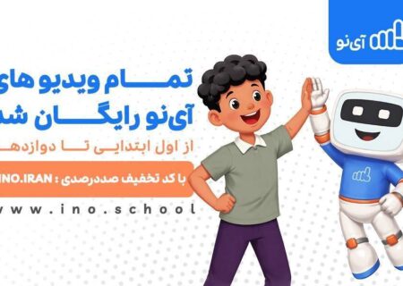 ویدیوهای مدرسه مجازی «آی‌نو» رایگان شد