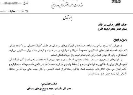 تقدیر وزارت اقتصاد از بیمه البرز با رکوردشکنی در خدمت رسانی ایام جنگ