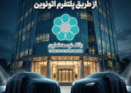 عاملیت بانک توسعه تعاون در طرح عرضه خودروهای وارداتی ویژه متقاضیان پلتفرم اتونوین