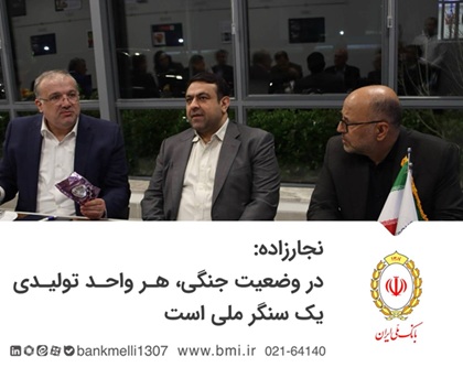 نجارزاده: در وضعیت جنگی هر واحد تولیدی یک سنگر ملی است