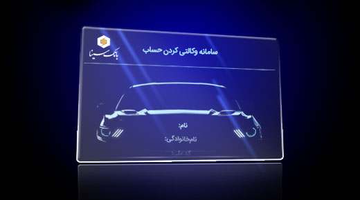 امکان ثبت نام دوره جدید خودرو وارداتی از طریق حسابهای وکالتی بانک سینا
