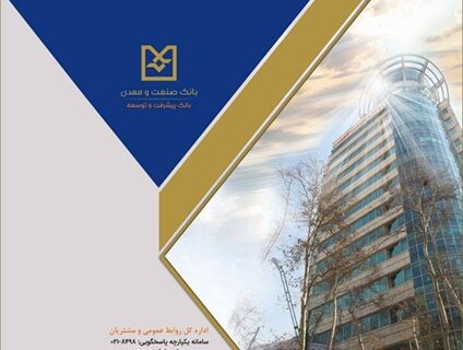 اعلام نرخ حق الوكاله بانك صنعت و معدن برای سال ۱۴۰۵
