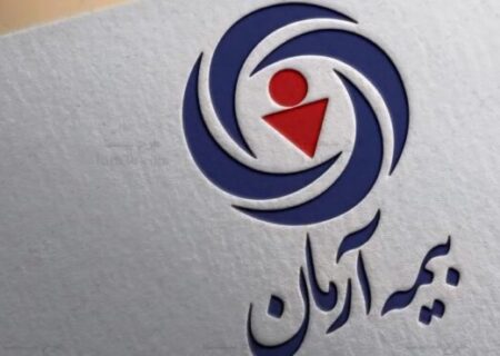 بررسی میزان تحقق تعهد به بیمه‌شدگان در شرکت بیمه آرمان