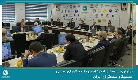 سیصد و شانزدهمین جلسه شورای عمومی سندیکای بیمه‌گران ایران برگزار شد