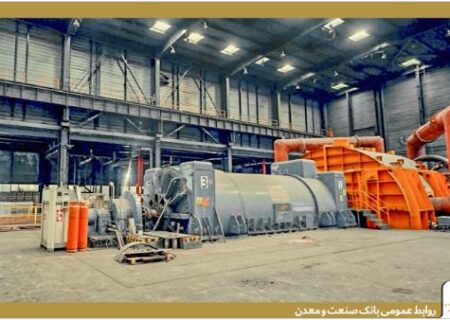 تمرکز بانک صنعت و معدن بر تقویت زنجیره ارزش صنایع و معادن کشور/ رشد ۴۰ درصدی تسهیلات به بخش های صنعتی و معدنی