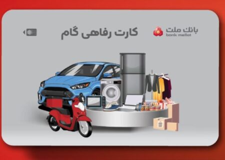 ارائه تسهیلات خرید کالا در قالب کارت رفاهی بانک ملت