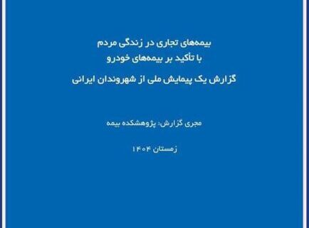 گزارش پژوهشکده بیمه از پیمایش ملی بیمه‌های تجاری؛ تصویر تازه‌تری از نگرش مردم نسبت به بیمه خودرو