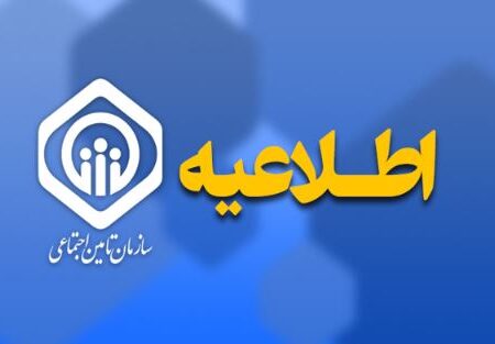 اطلاعیه سازمان تامین اجتماعی در خصوص حقوق فروردین ماه بازنشستگان و مستمری‌بگیران