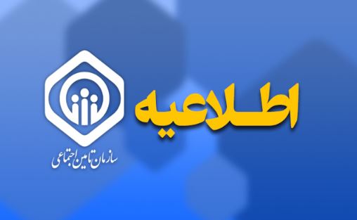 اطلاعیه سازمان تامین اجتماعی در خصوص حقوق فروردین ماه بازنشستگان و مستمریبگیران