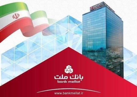 بانک ملت تراز عملیاتی مثبت ۱۳۴ هزار میلیارد تومانی را در سال ۱۴۰۴ به ثبت رساند