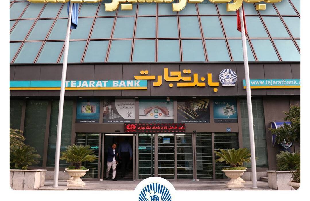 بخشودگی جریمه دیرکرد تسهیلات بانک تجارت تا سقف ۷ میلیارد ریال