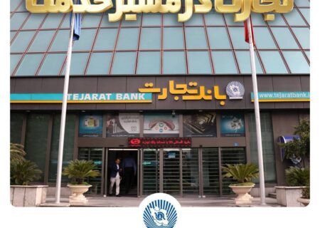  بخشودگی جریمه دیرکرد تسهیلات بانک تجارت تا سقف ۷ میلیارد ریال
