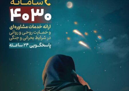 ثبت یک میلیون دقیقه مشاوره تلفنی پس از جنگ تحمیلی سوم در سامانه ۴۰۳۰