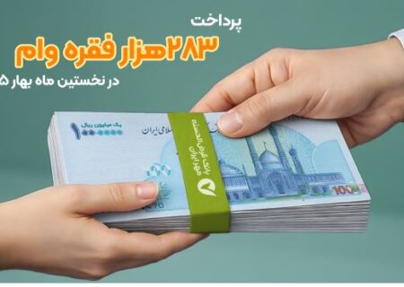 پرداخت ۲۸۳هزار فقره وام در فروردین ماه ۱۴۰۵
