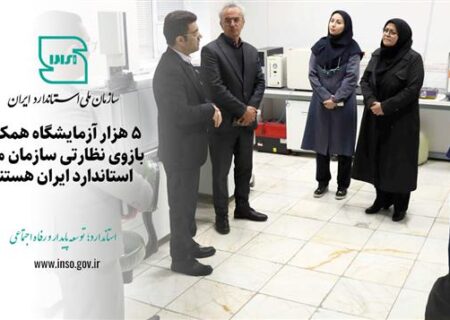 ۵ هزار آزمایشگاه همکار بازوی نظارتی سازمان ملی استاندارد ایران، هستند