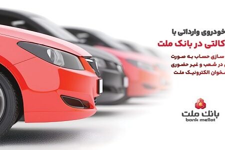 ارائه خدمت حساب وکالتی در بانک ملت برای دور جدید فروش خودروهای وارداتی سامانه salecars اردیبهشت ۱۴۰۵