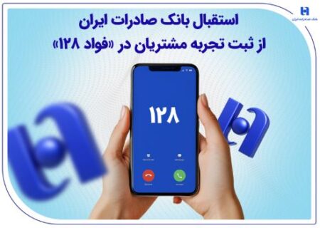 استقبال بانک صادرات ایران از ثبت تجربه مشتریان در «فواد ۱۲۸»