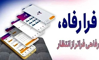 سامانه فرارفاه بانک رفاه کارگران بهروزرسانی شد