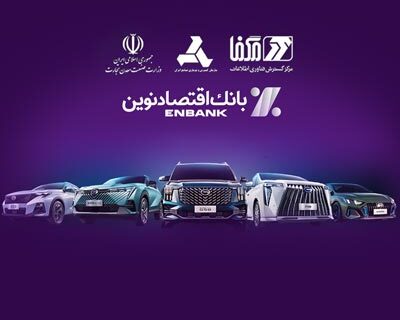 خودروهای وارداتی را با حساب بانک اقتصاد نوین بخرید