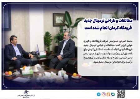 مطالعات و طراحی ترمینال جدید فرودگاه کرمان انجام شده است
